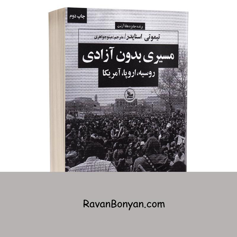 کتاب مسیری بدون آزادی اثر تیموتی اسنایدر انتشارات چلچله از تیموتی اسنایدر | روان بنیان