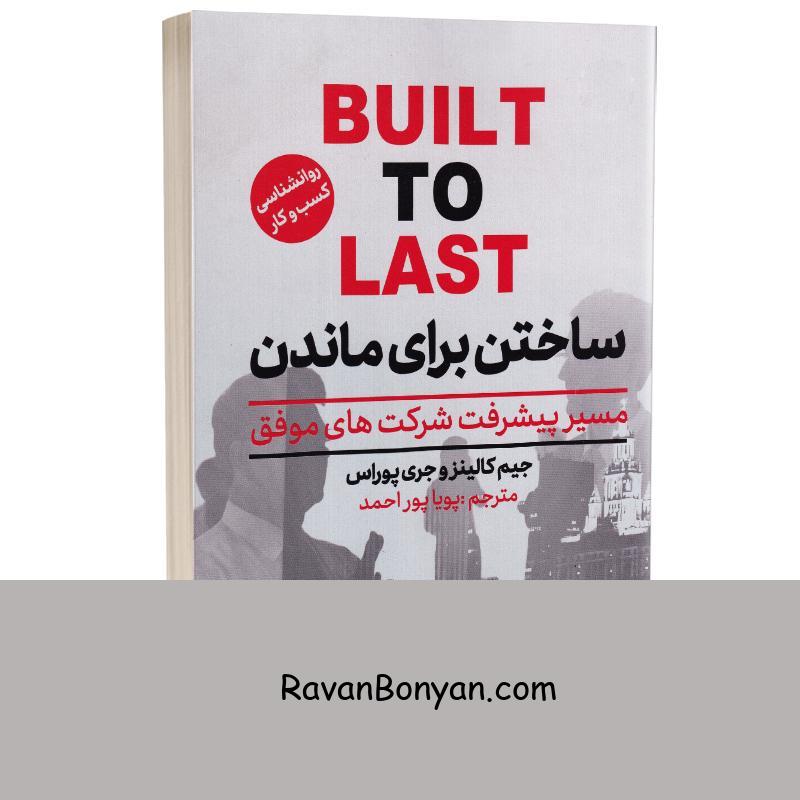 کتاب ساختن برای ماندن اثر جیم کالینز و جری پوراس انتشارات شیرمحمدی از جیم کالینز, جری پوراس | روان بنیان