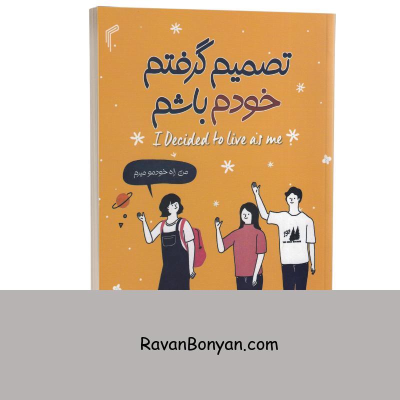 کتاب تصمیم گرفتم خودم باشم اثر کیم سو هیون انتشارات تیموری از کیم سوهیون | روان بنیان