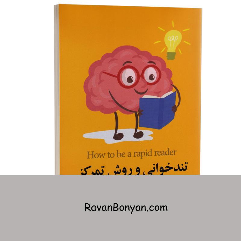 کتاب تندخوانی و روش تمرکز اثر کاترین رودی انتشارات چلچله از کاترین رودی | روان بنیان