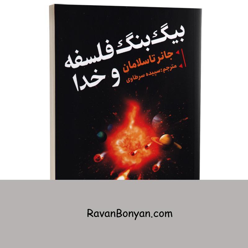 کتاب بیگ بنگ فلسفه و خدا اثر جانر تاسلامان انتشارات ایرمان از جانر تاسلامان | روان بنیان