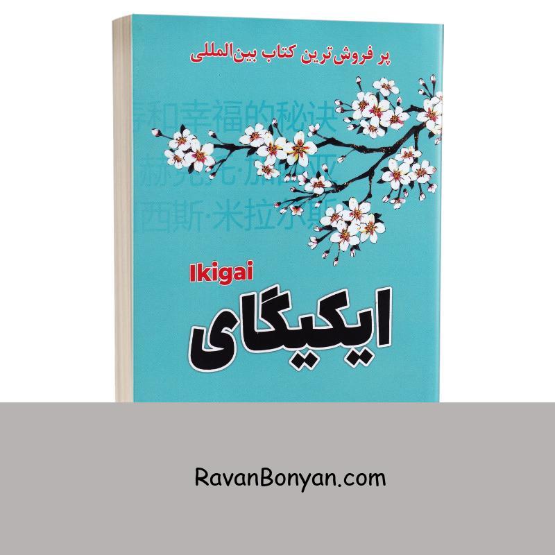 کتاب ایکیگای اثر هکتور گارسیا انتشارات شاهدخت پاییز از هکتور گارسیا | روان بنیان