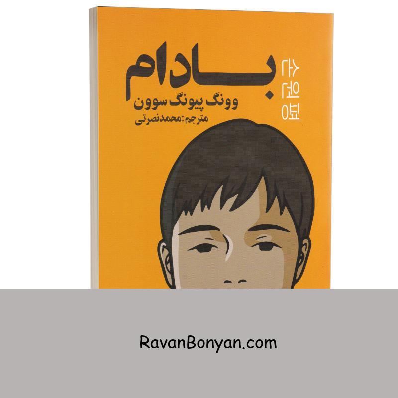 کتاب بادام اثر وون پیونگ سون انتشارات کتاب آژمان از وون پیونگ سون | روان بنیان