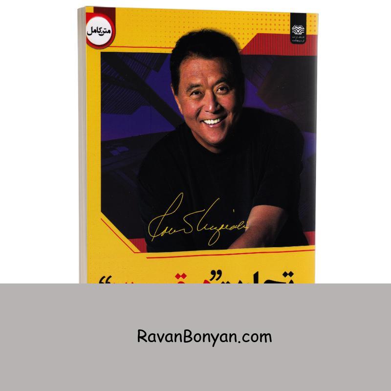 کتاب تجارت در قرن 21 اثر رابرت کیوساکی انتشارات اردیبهشت از رابرت کیوساکی | روان بنیان