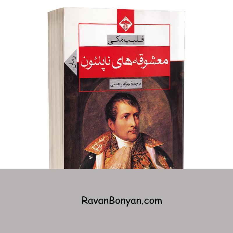 کتاب معشوقه های ناپلئون اثر فلیپ مکی انتشارات میلاد از فلیپ مکی | روان بنیان