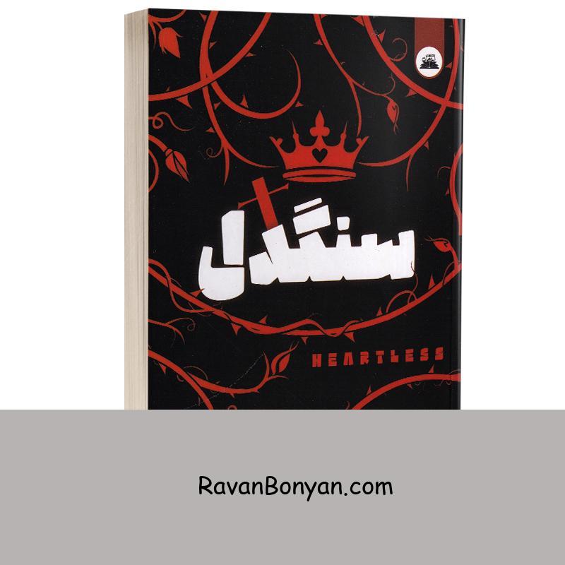 کتاب سنگدل اثر ماریسا مییر انتشارات ایرمان از مریسا مایر | روان بنیان