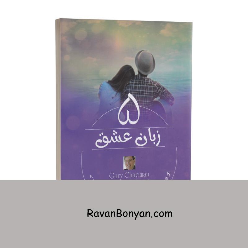کتاب 5 زبان عشق اثر گری چاپمن انتشارات آزرمیدخت از گری چاپمن | روان بنیان