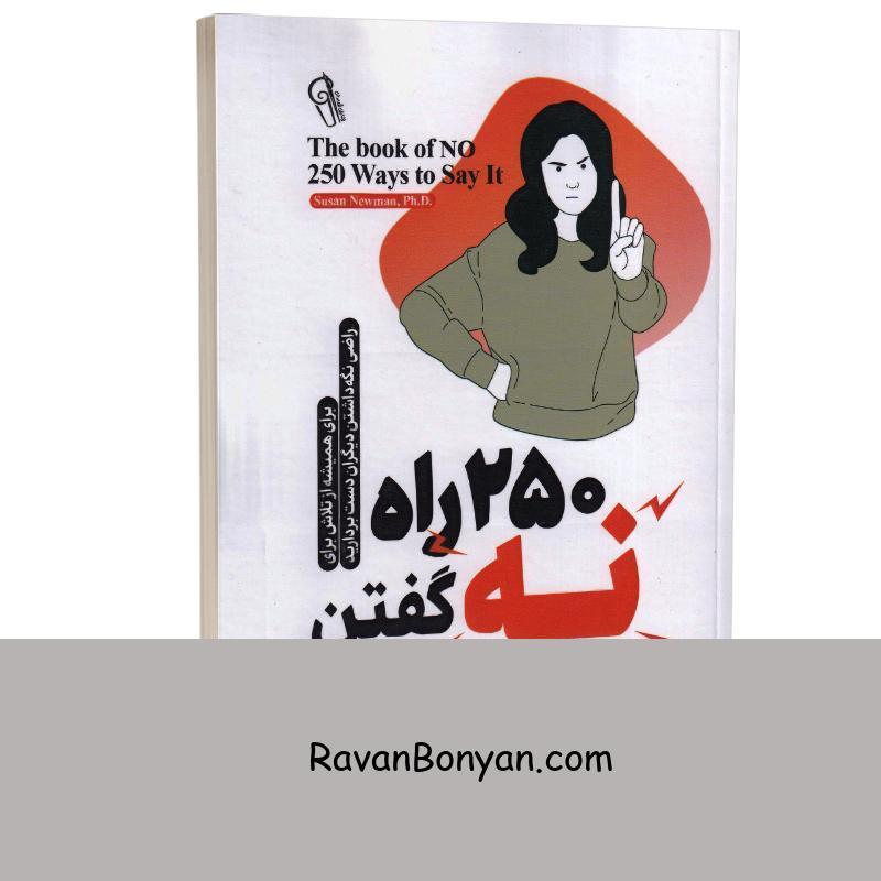 کتاب 250 راه برای نه گفتن اثر سوزان نیومن انتشارات آزرمیدخت از سوزان نیومن | روان بنیان