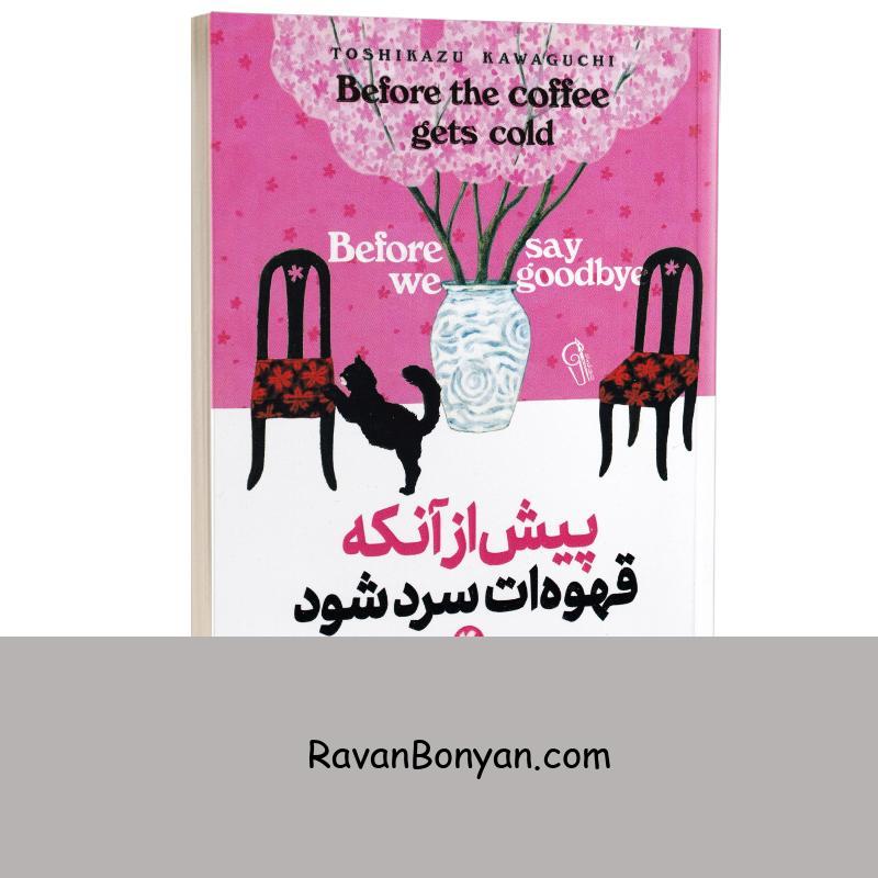 کتاب پیش از آنکه قهوه ات سرد شود اثر توشیکازو کاواگوچی نشر آزرمیدخت جلد چهارم از توشیکازو کاواگوچی | روان بنیان