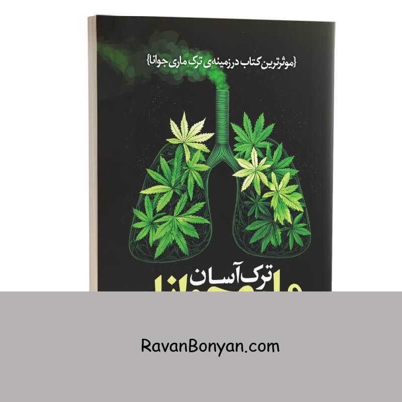 کتاب ترک آسان ماریجوانا به روش آلن کار اثر آلن کار انتشارات به روز از آلن کار | روان بنیان