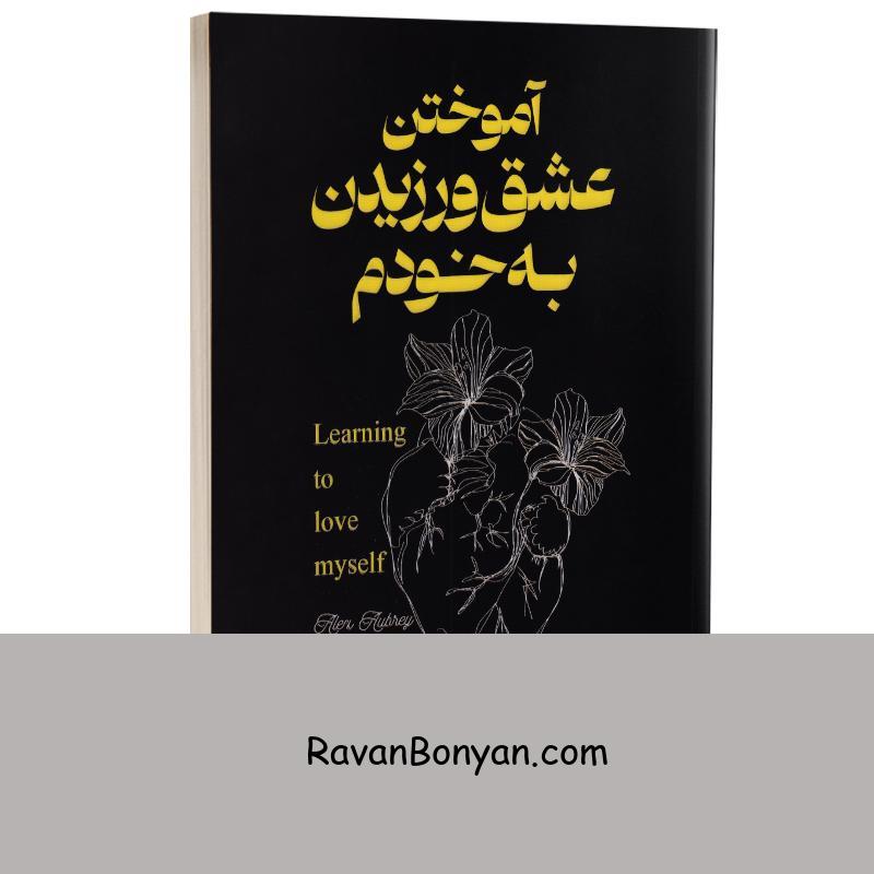 کتاب آموختن عشق ورزیدن به خودم اثر الکس اوبری انتشارات آذربیان (دو زبانه) از الکــــس اوبـــــری | روان بنیان