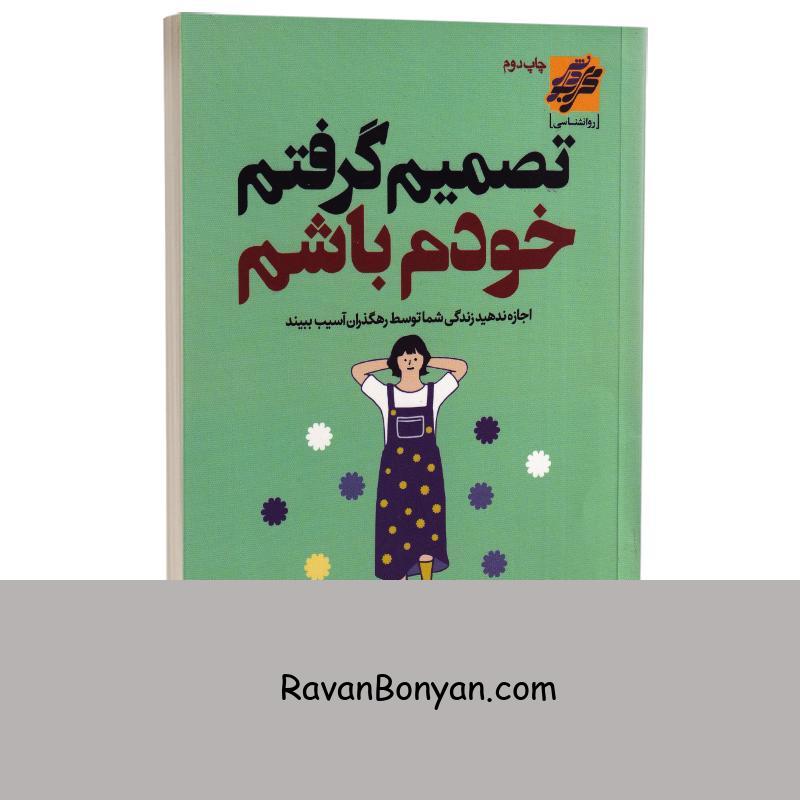 کتاب تصمیم گرفتم خودم باشم اثر سو هیون کیم انتشارات محراب دانش از کیم سوهیون | روان بنیان