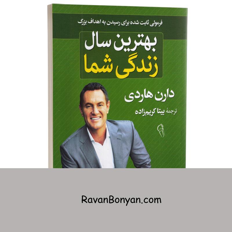 کتاب بهترین سال زندگی شما اثر دارن هاردی انتشارات آزرمیدخت از دارن هاردی | روان بنیان