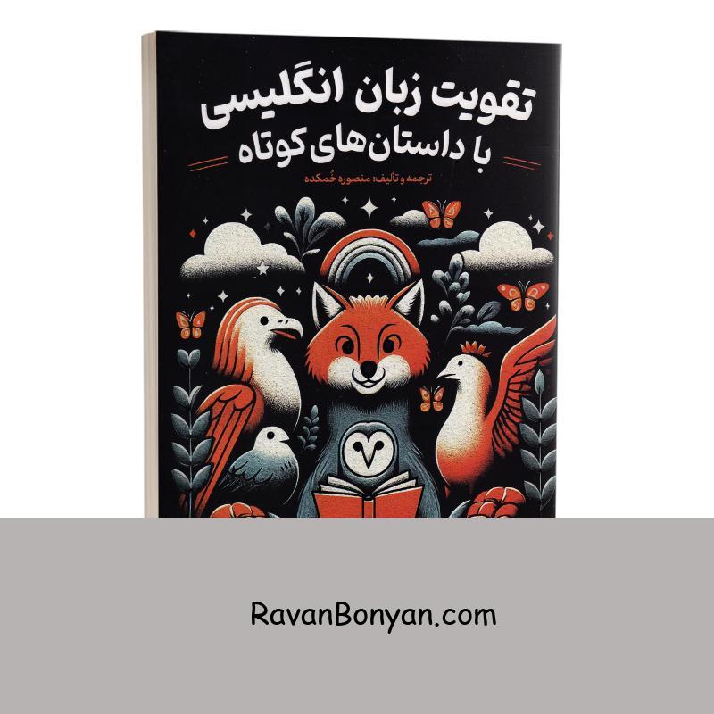 کتاب تقویت زبان انگلیسی با داستان های کوتاه اثر منصوره خمکده انتشارات یوشیتا از منصوره خمکده | روان بنیان