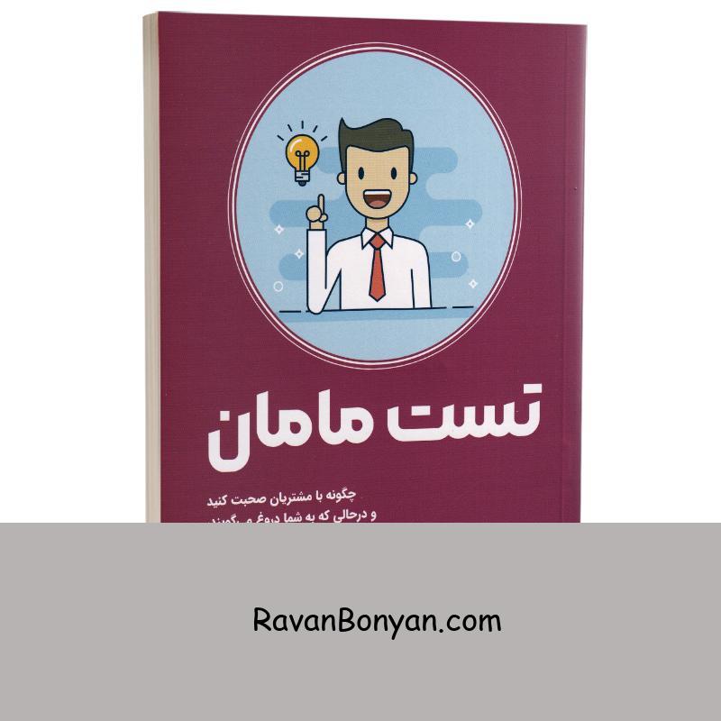 کتاب تست مامان اثر راب فیتز پاتریک انتشارات کتیبه پارسی از راب فیتز پاتریک | روان بنیان