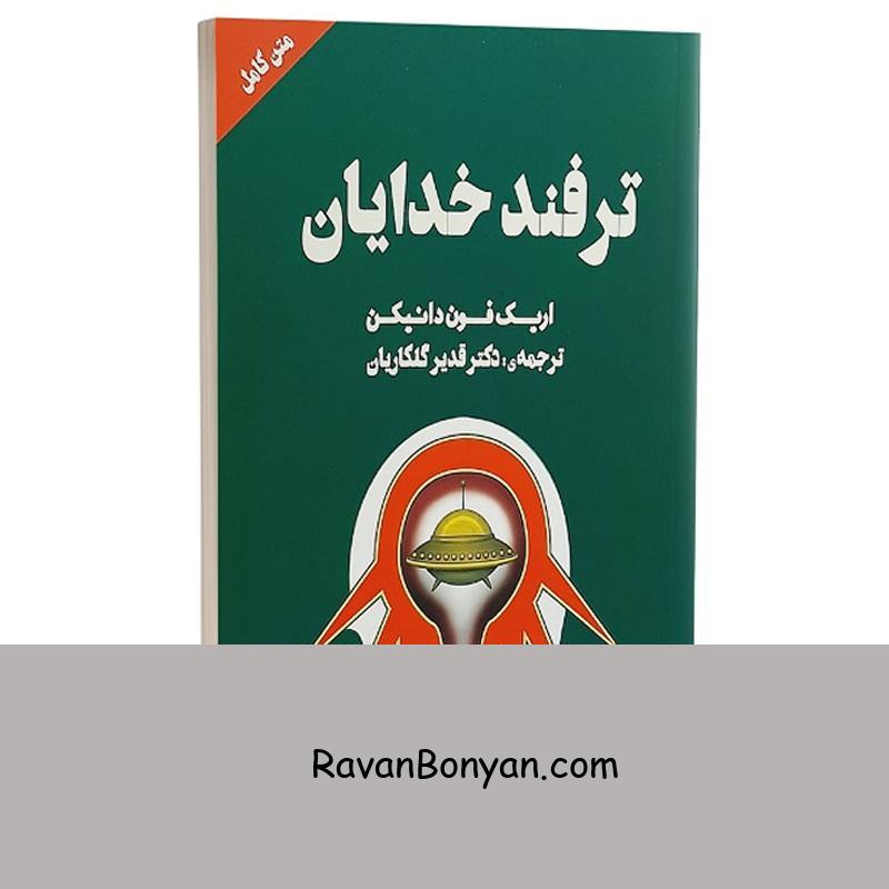 کتاب ترفند خدایان اثر اریک فون دانیکن انتشارات چلچله از اریک فون دانیکن | روان بنیان