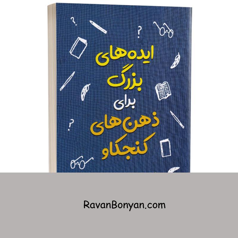 کتاب ایده های بزرگ برای ذهن های کنجکاو انتشارات آزرمیدخت از نامشخص | روان بنیان