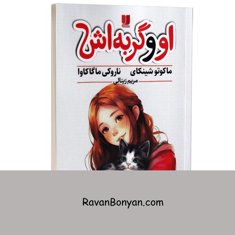 کتاب او و گربه اش اثر ماکوتو شینکای انتشارات لی لا از ماکوتو شینکای | روان بنیان