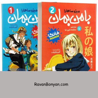 مجموعه دو جلدی مانگا با من بمان اثر میزو ساهارا انتشارات نگاه آشنا از میزو ساهارا | روان بنیان