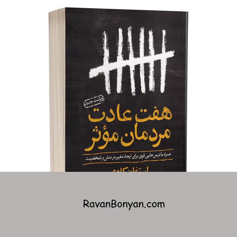 کتاب هفت عادت مردمان مؤثر اثر استیون کاوی انتشارات یوشیتا از استیون کاوی | روان بنیان