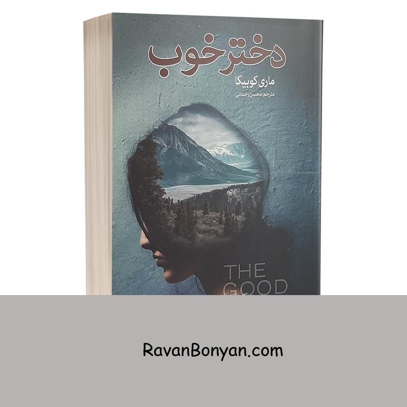 کتاب دختر خوب اثر ماری کوبیکا انتشارات شیر محمدی از ماری کوبیکا | روان بنیان