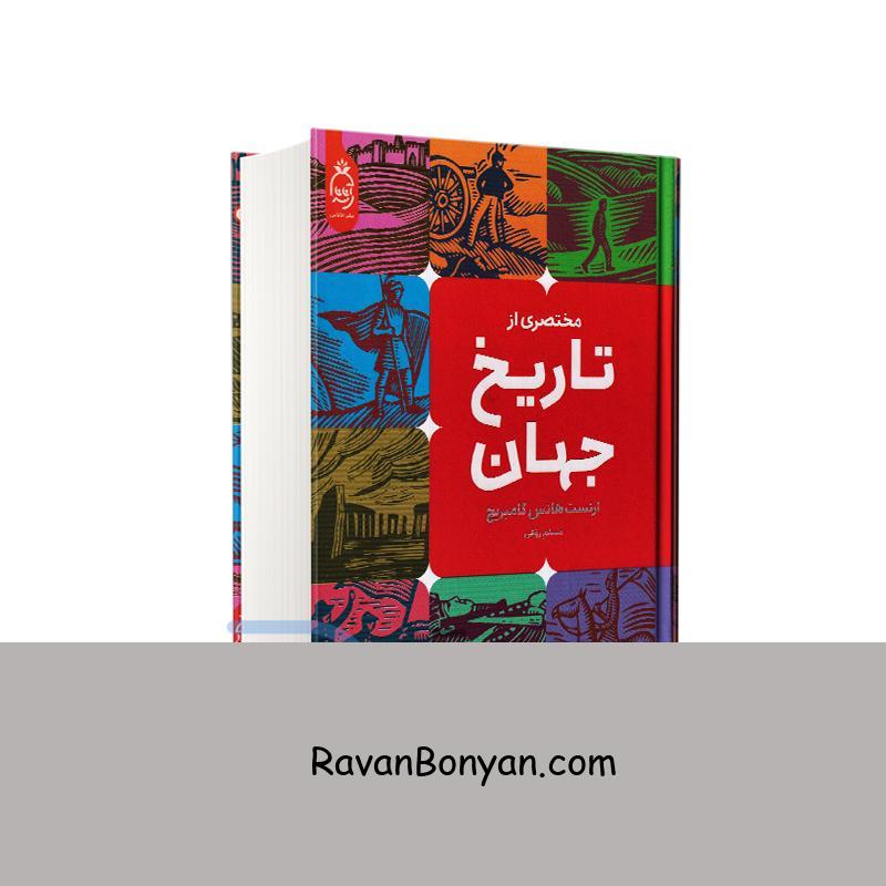 کتاب مختصری از تاریخ جهان اثر ارنست هانس گامبریچ انتشارات آناناس از ارنست هانس گامبریچ | روان بنیان