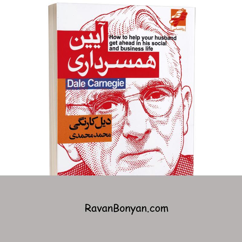 کتاب آیین همسرداری اثر دیل کارنگی انتشارات محراب دانش از دیل کارنگی | روان بنیان