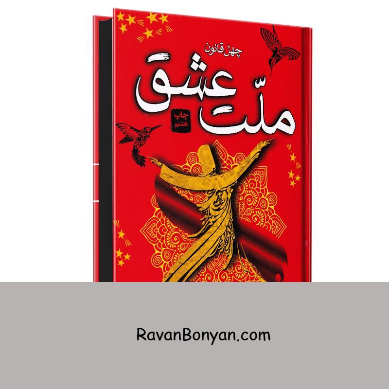 کتاب چهل قانون ملت عشق الیف شافاک انتشارات آتیسا از الیف شافاک | روان بنیان