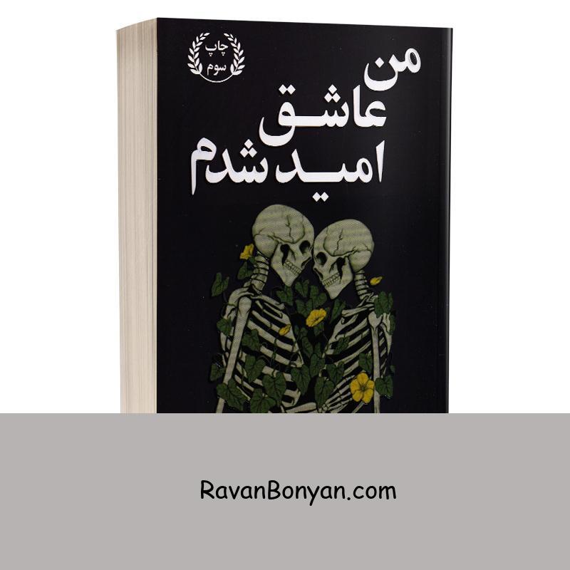 کتاب من عاشق امید شدم اثر لنکالی انتشارات ارتباط نوین از لنکالی | روان بنیان