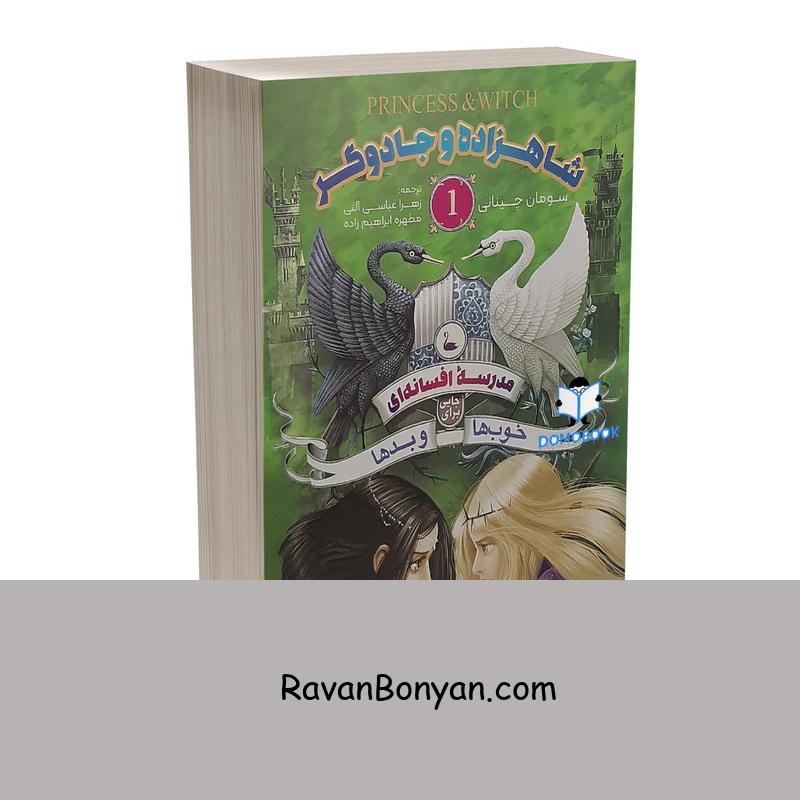 کتاب مدرسه افسانه ای 1 شاهزاده و جادوگر اثر سومان چینانی انتشارات نگاه آشنا از سومان چینانی | روان بنیان