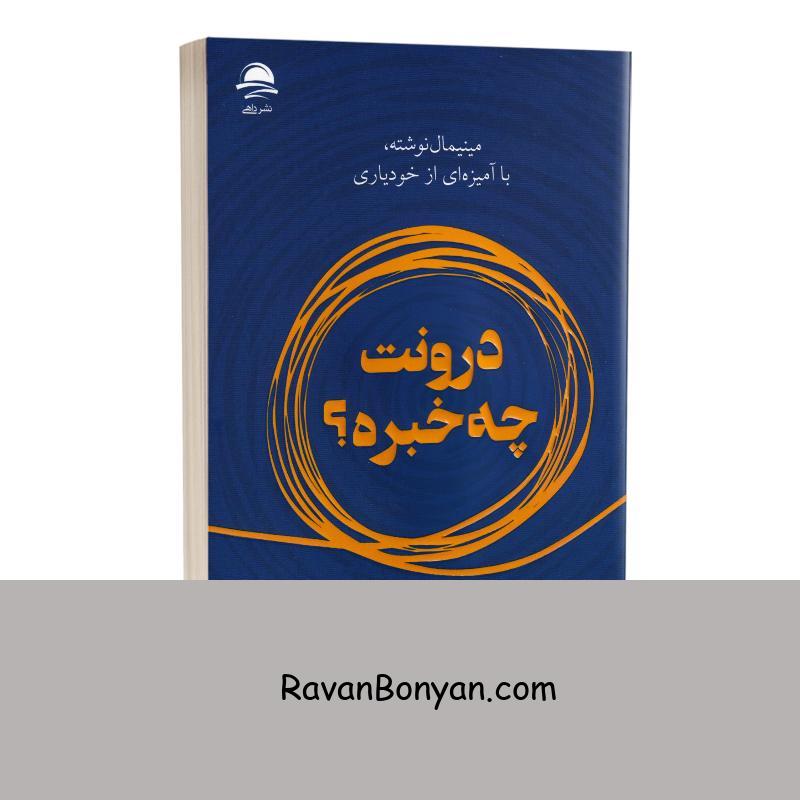 کتاب درونت چه خبره اثر یونگ پوئبلو انتشارات داهی از یونگ پوئبلو | روان بنیان