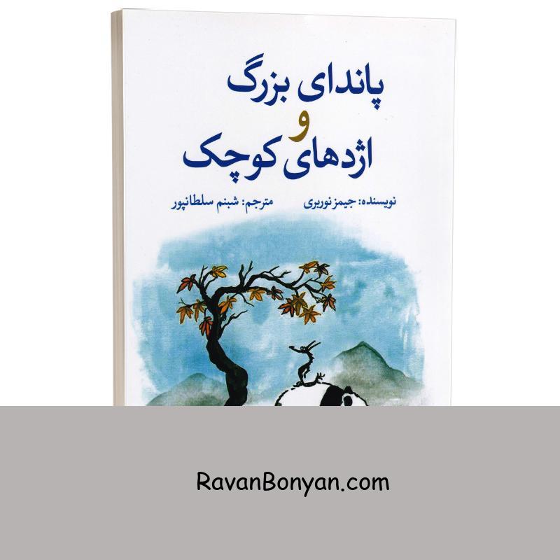 کتاب پاندای بزرگ و اژدهای کوچک اثر جیمز نوربری انتشارات آزرمیدخت از جیمز نوربری | روان بنیان