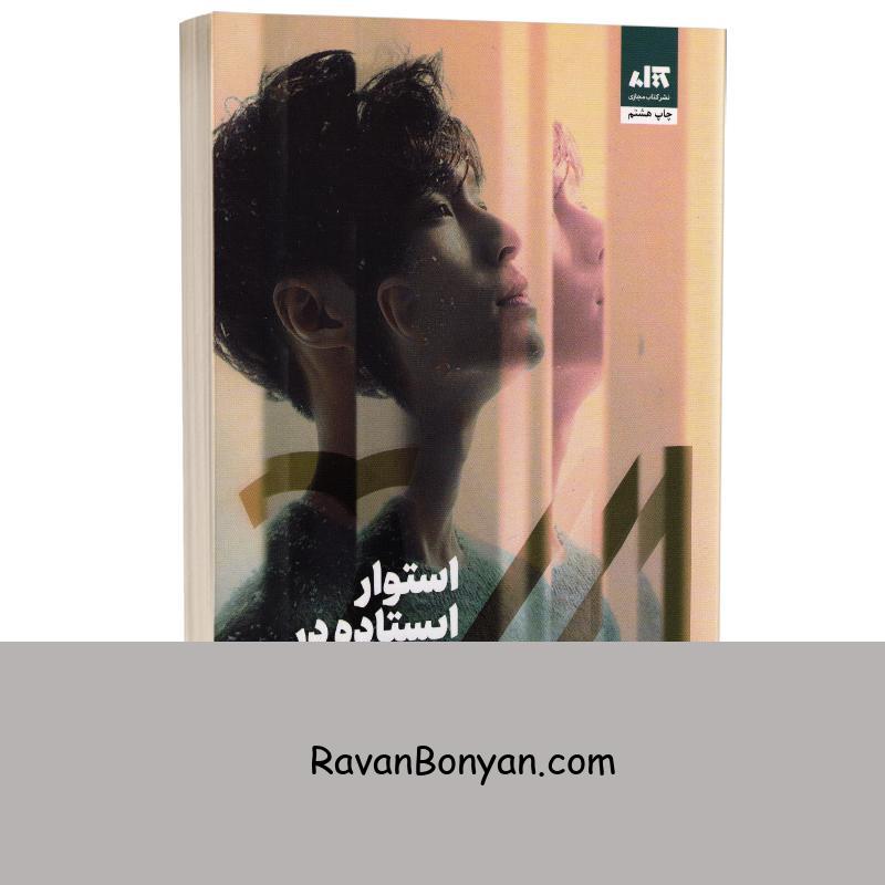 کتاب استوار ایستاده در بیست و چهار سالگی اثر ژانگ ییشینگ انتشارات کتاب مجازی از جانگ ییشینگ | روان بنیان