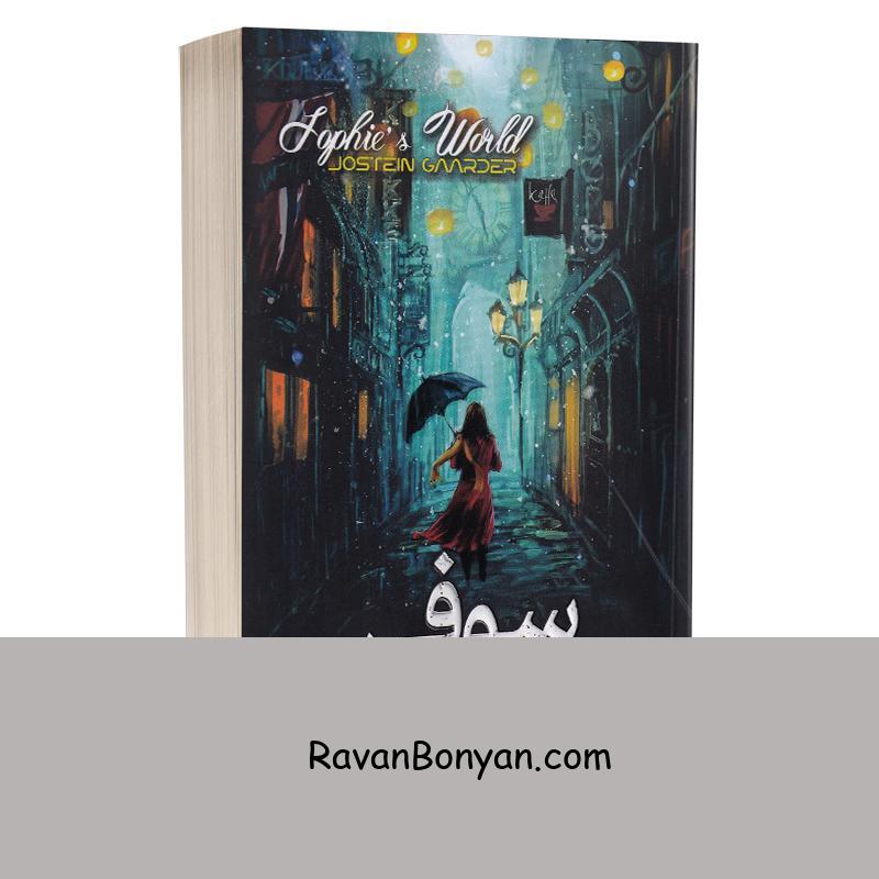 کتاب دنیای سوفی اثر یوستین گوردر انتشارات پارس اندیش از یوستین گوردر | روان بنیان