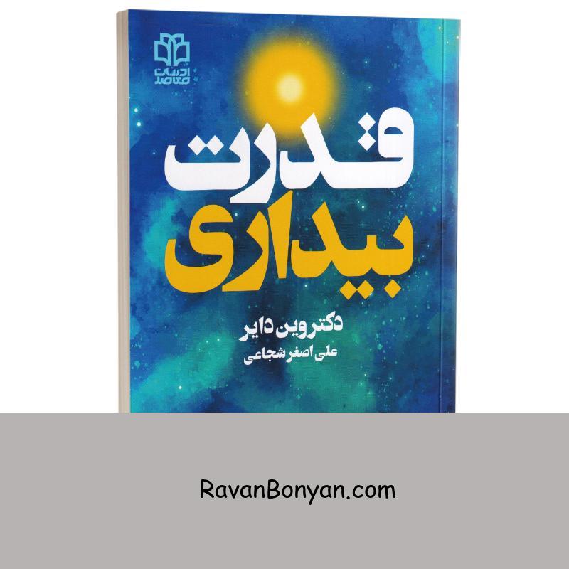 کتاب قدرت بیداری اثر دکتر وین دایر انتشارات ادبیات معاصر از وین دایر | روان بنیان