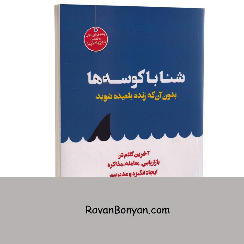 کتاب شنا با کوسه ها اثر هاروی مک کی انتشارات هامون از هاروی مک کی | روان بنیان
