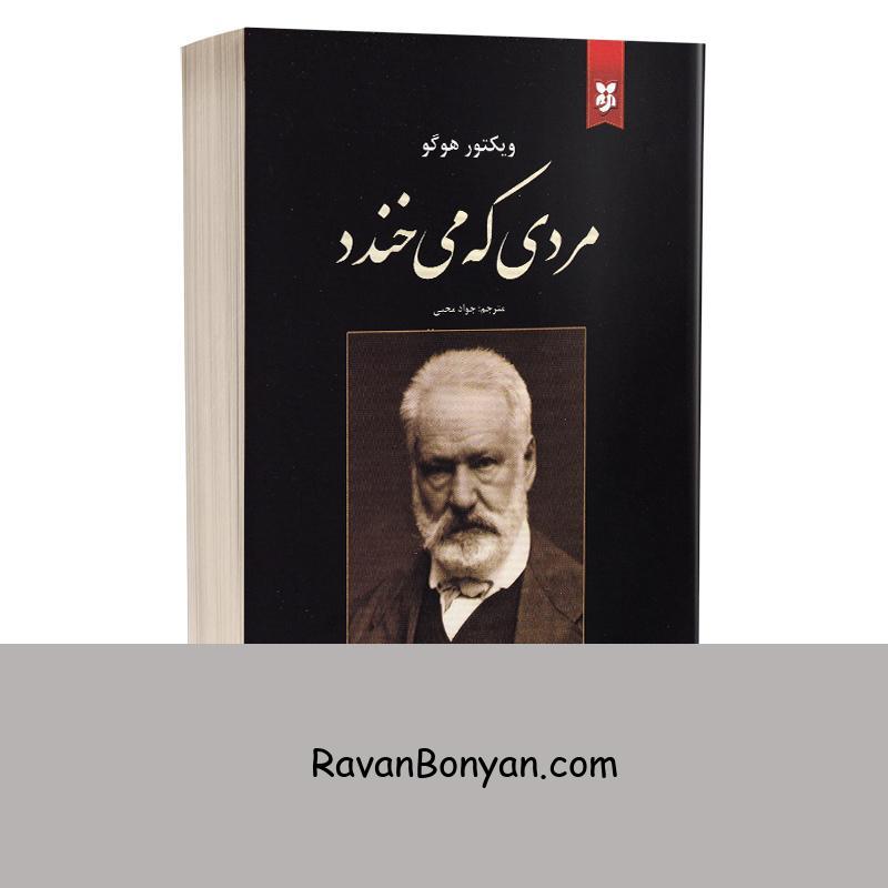 کتاب مردی که می خندد اثر ویکتور هوگو نشر نیک فرجام از ویکتور هوگو | روان بنیان