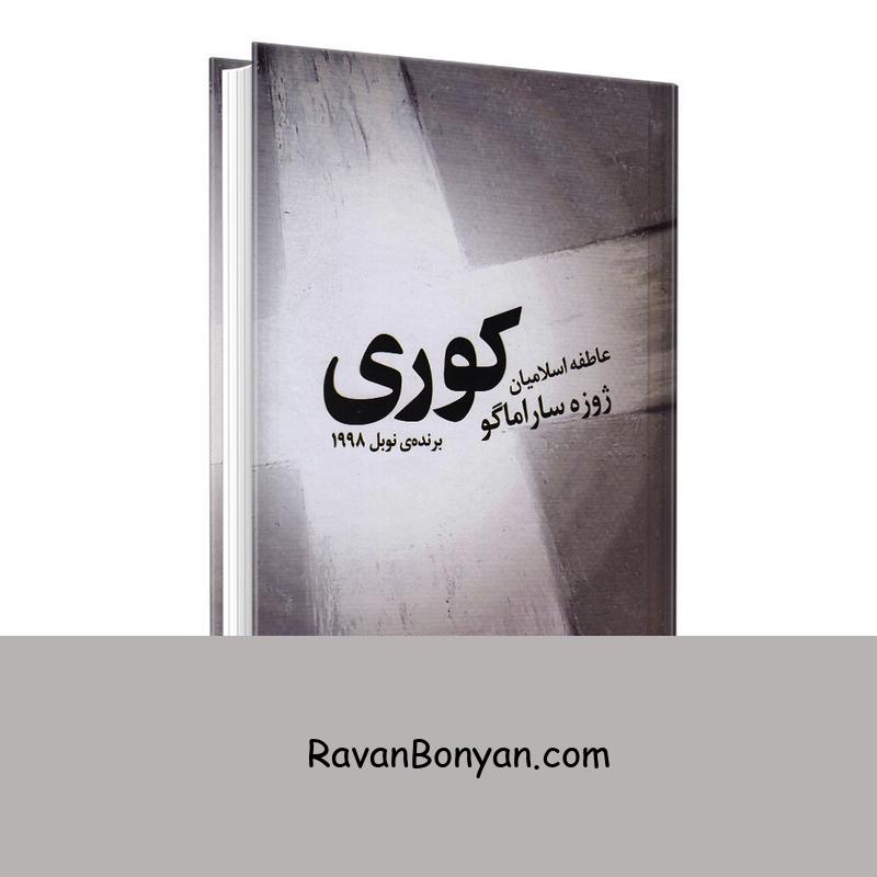 کتاب کوری اثر ژوزه ساراماگو انتشارات قلم تاجیک از ژوزه ساراماگو | روان بنیان