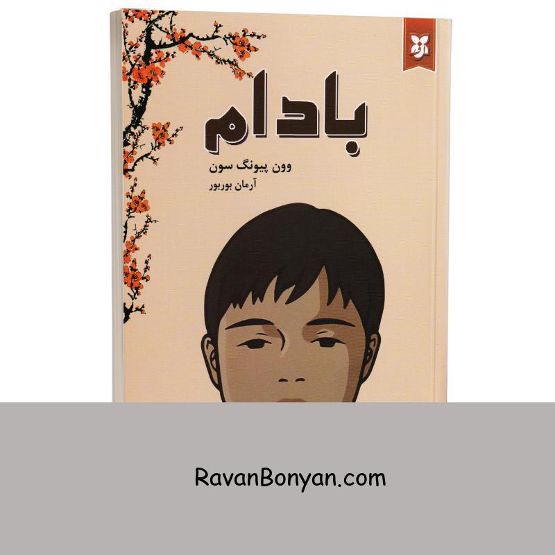 کتاب بادام اثر وون پیونگ سون انتشارات نیک فرجام از وون پیونگ سون | روان بنیان