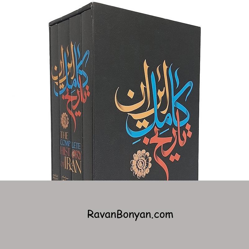 کتاب تاریخ کامل ایران انتشارات نگاه آشنا 4جلدی از حسن پیرنیا, عباس اقبال آشتیانی | روان بنیان