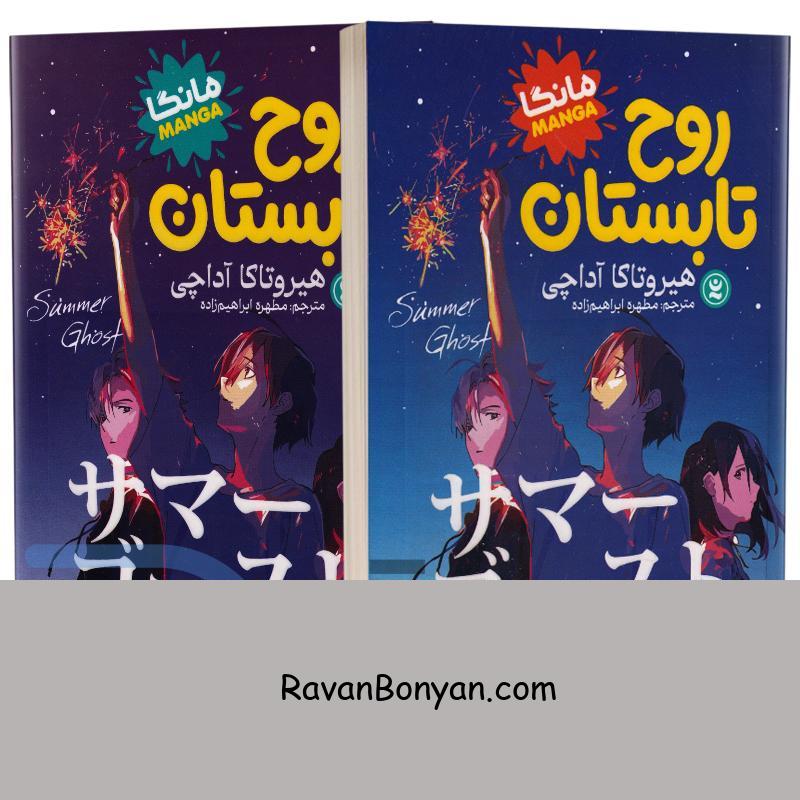 مانگا روح تابستان اثر هیروتاکا آداچی انتشارات نگاه آشنا 2 جلدی از هیروتاکا آداچی | روان بنیان
