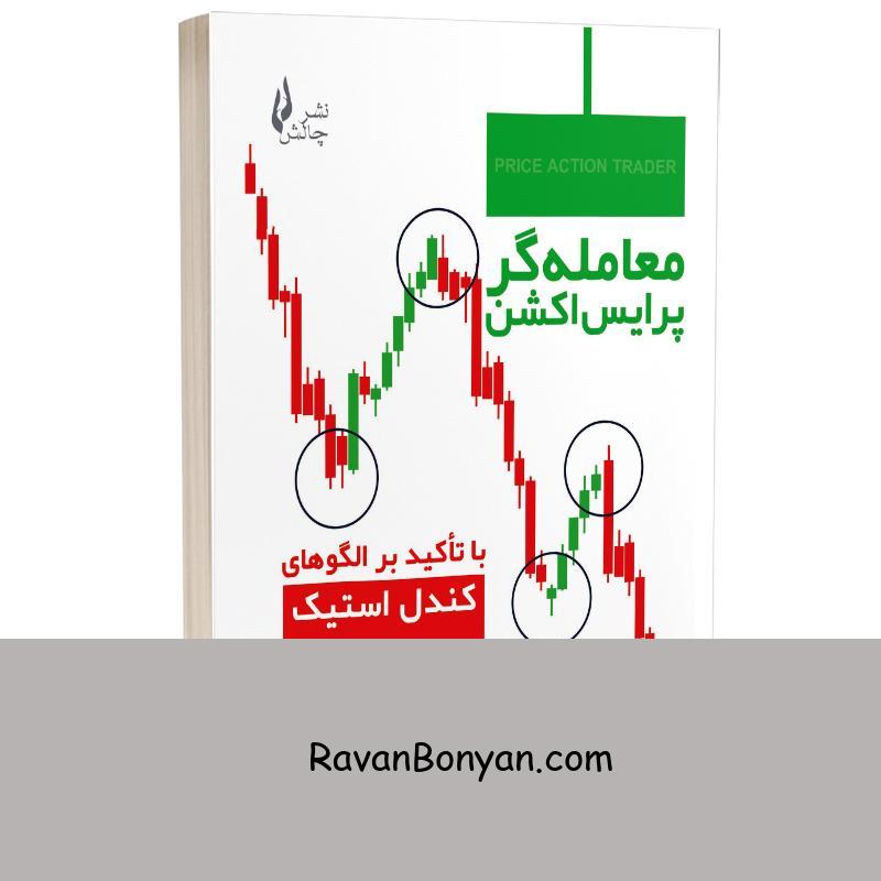 کتاب معامله گر پرایس اکشن اثر دکتر فرشید قلمباز انتشارات چالش از فرشید قلمباز | روان بنیان