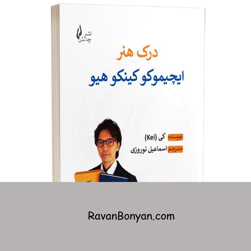 کتاب درک هنر ایچیموکو کینکوهیو اثر کی انتشارات چالش از کی (kei) | روان بنیان