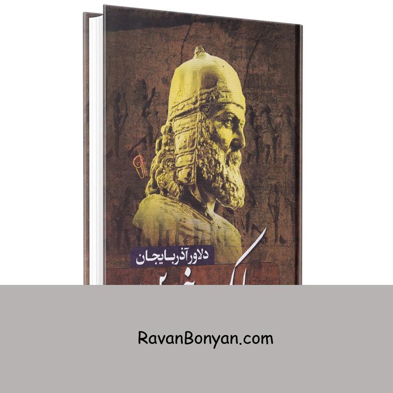 کتاب بابک خرمدین (دلاور آذربایجان) اثر سعید نفیسی انتشارات آزرمیدخت از سعید نفیسی | روان بنیان