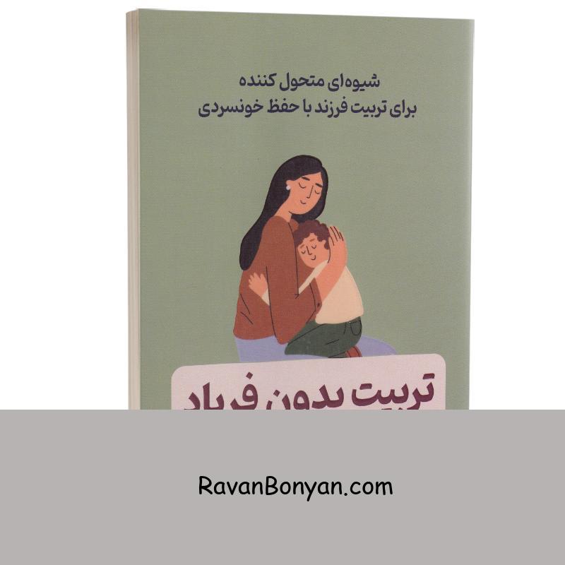 کتاب تربیت بدون فریاد اثر هال ادوارد رانکل انتشارات آثار نور از هال ادوارد رانکل | روان بنیان