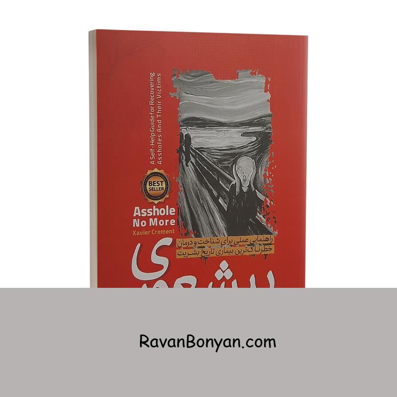 کتاب بیشعوری اثر خاویر کرمنت انتشارات نگاه آشنا از خاویر کرمنت | روان بنیان