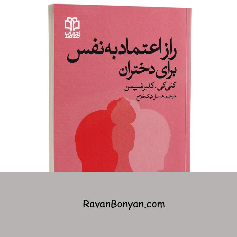 کتاب راز اعتماد به نفس برای دختران اثر کتی کی و کلیر شیپمن انتشارات ادبیات معاصر از کاترین (کتی) کی, کلیر شیپمن | روان بنیان