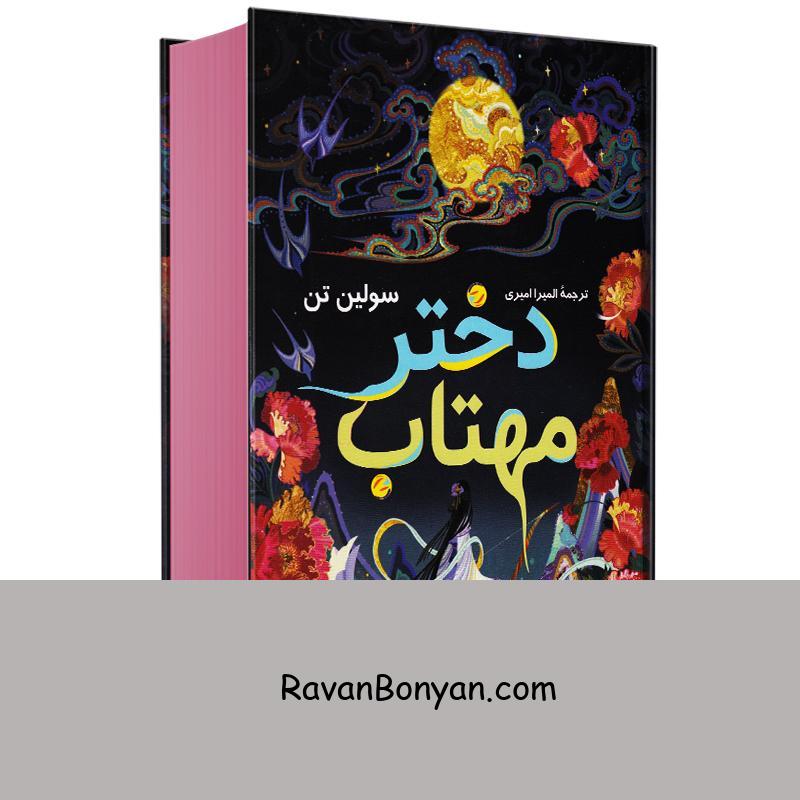 کتاب دختر مهتاب اثر سو لین تن انتشارات راز معاصر از سو لین تن | روان بنیان
