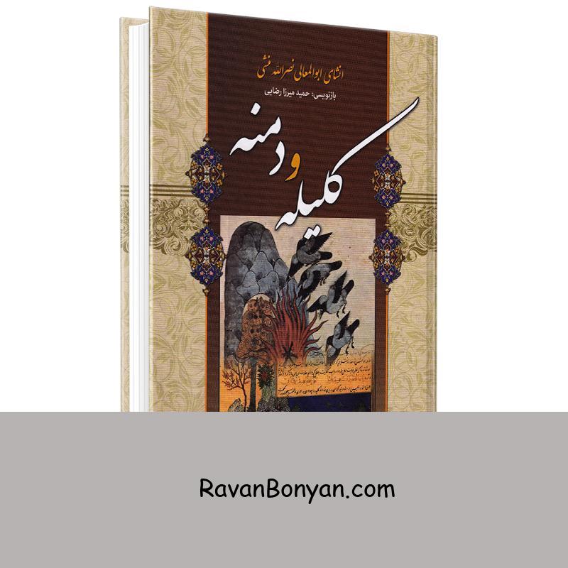 کتاب کلیله و دمنه به نثر روان انتشارات شیرمحمدی (بازنویسی حمید میرزا رضایی) از ابوالمعالی نصرالله منشی | روان بنیان