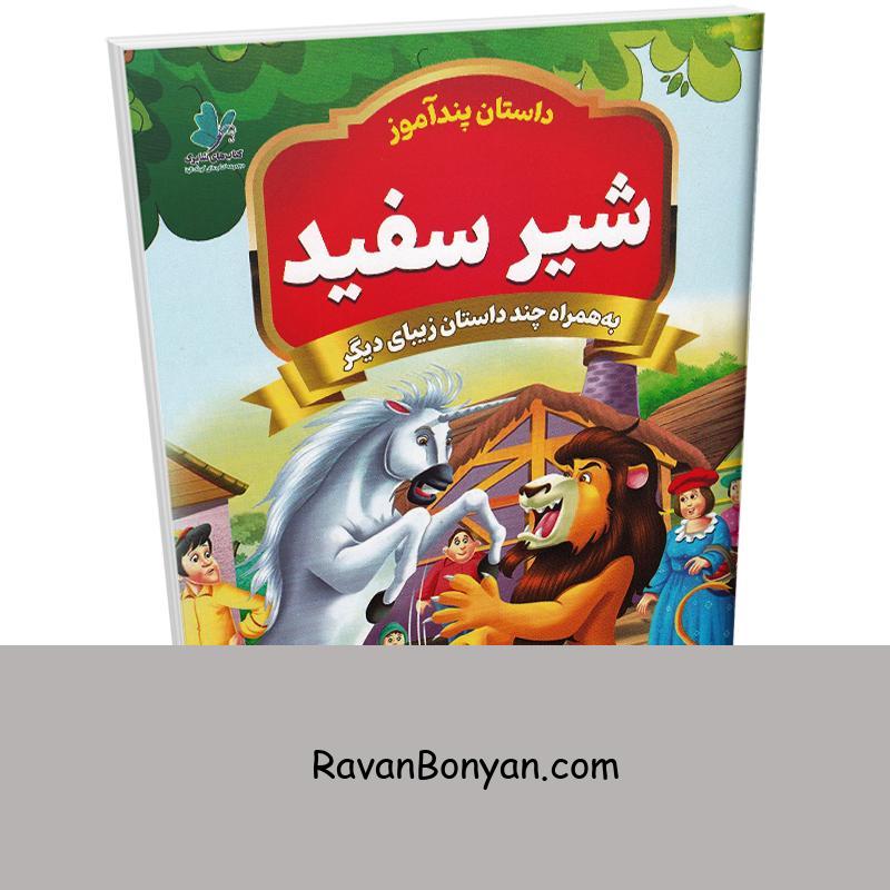 کتاب پندآموز شیر سفید به همراه چند داستان زیبای دیگر انتشارات همخونه از نامشخص | روان بنیان